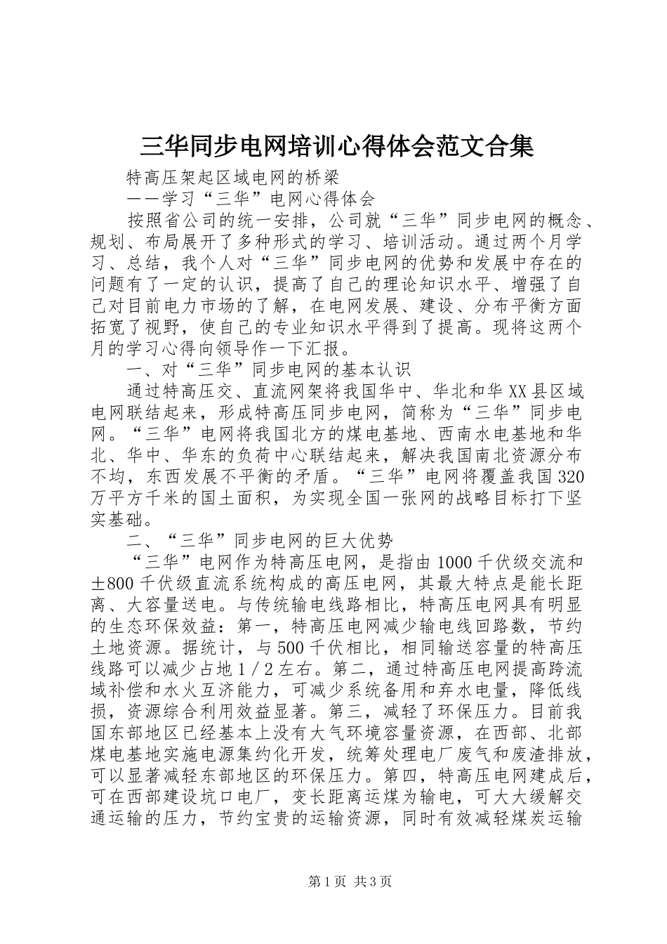 三华同步电网培训心得体会范文合集_第1页