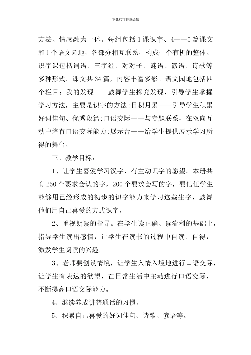 小学一年级的语文教学工作计划_第2页