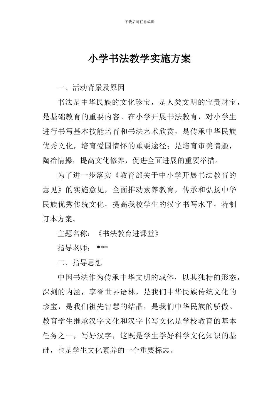 小学书法教学实施方案_第1页