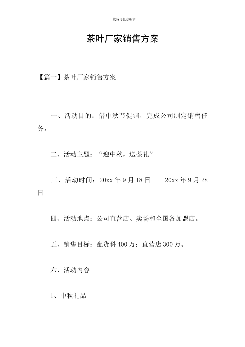 茶叶厂家销售方案_第1页