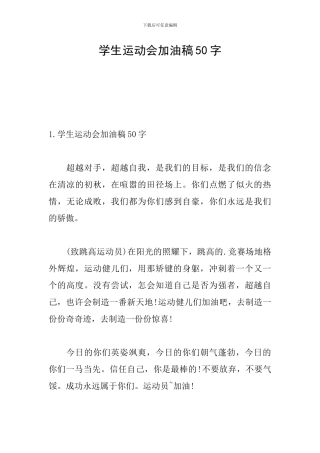 学生运动会加油稿50字