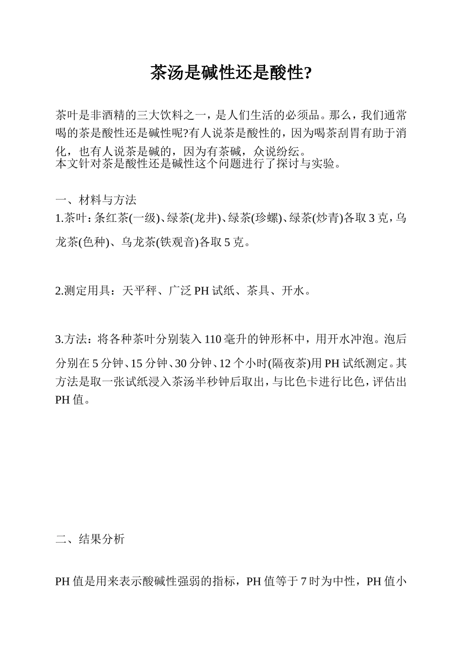 茶汤是碱性还是酸性解析_第1页