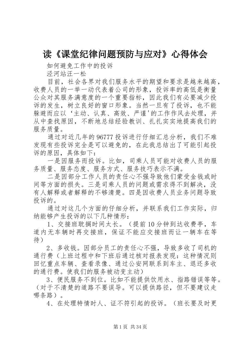 读《课堂纪律问题预防与应对》心得体会_第1页