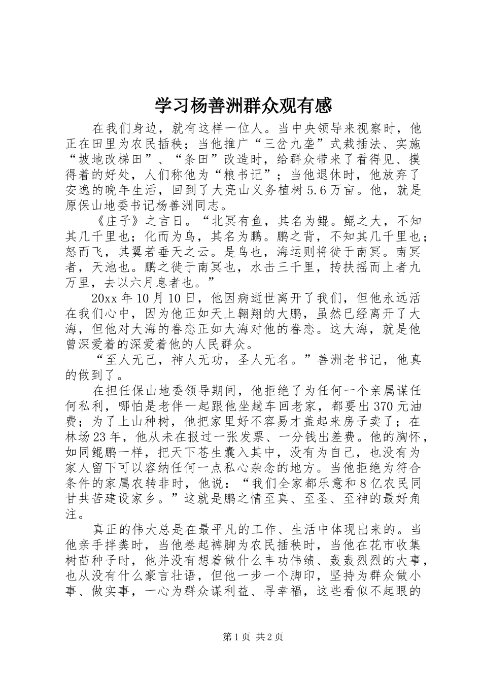 学习杨善洲群众观有感_第1页