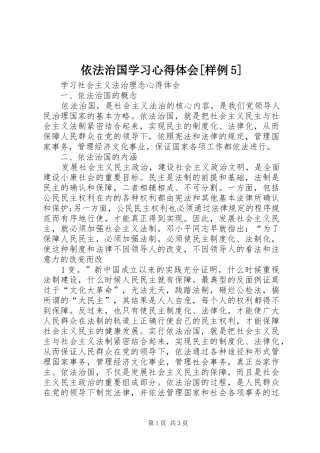 依法治国学习心得体会[样例5]