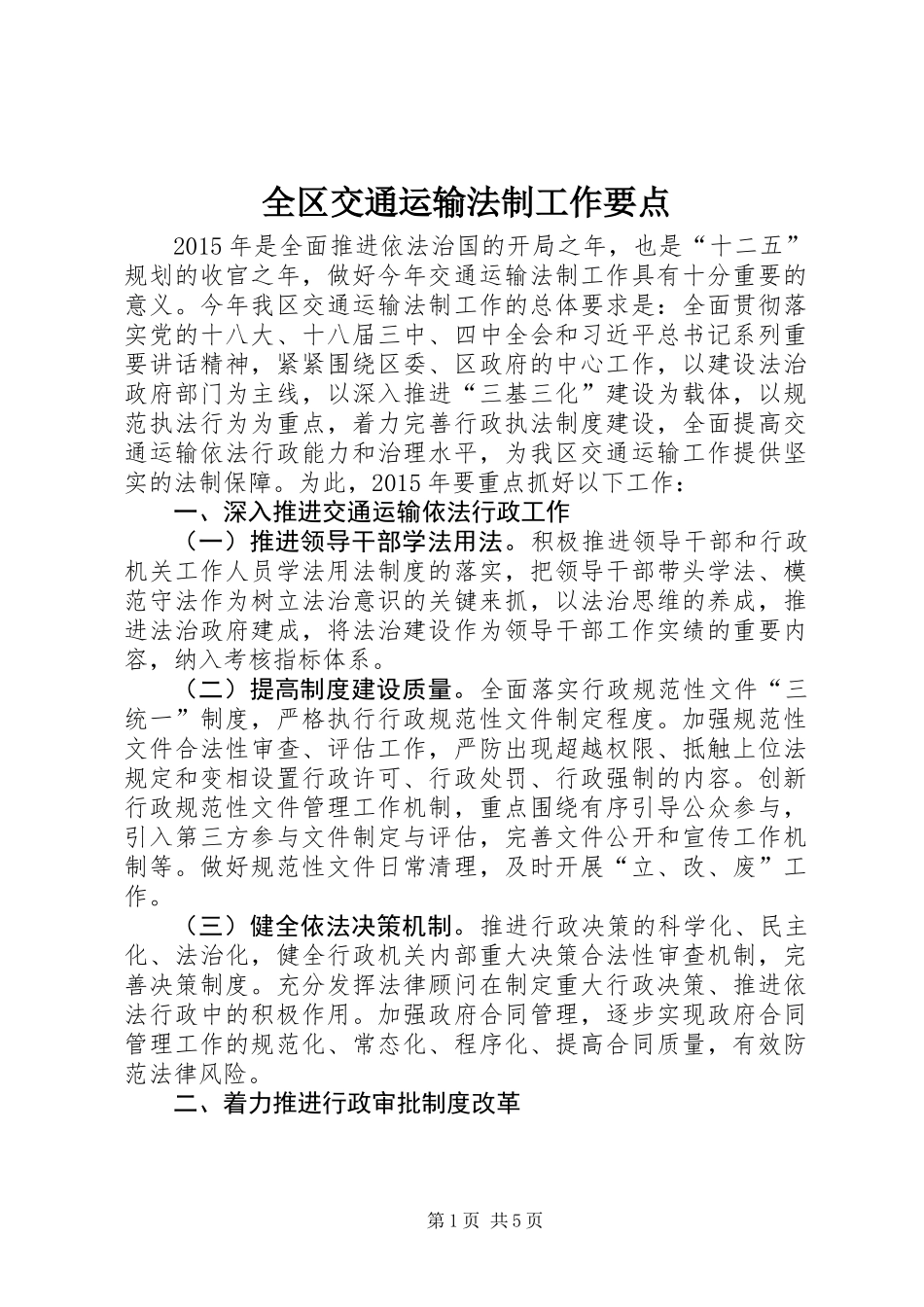 全区交通运输法制工作要点_第1页