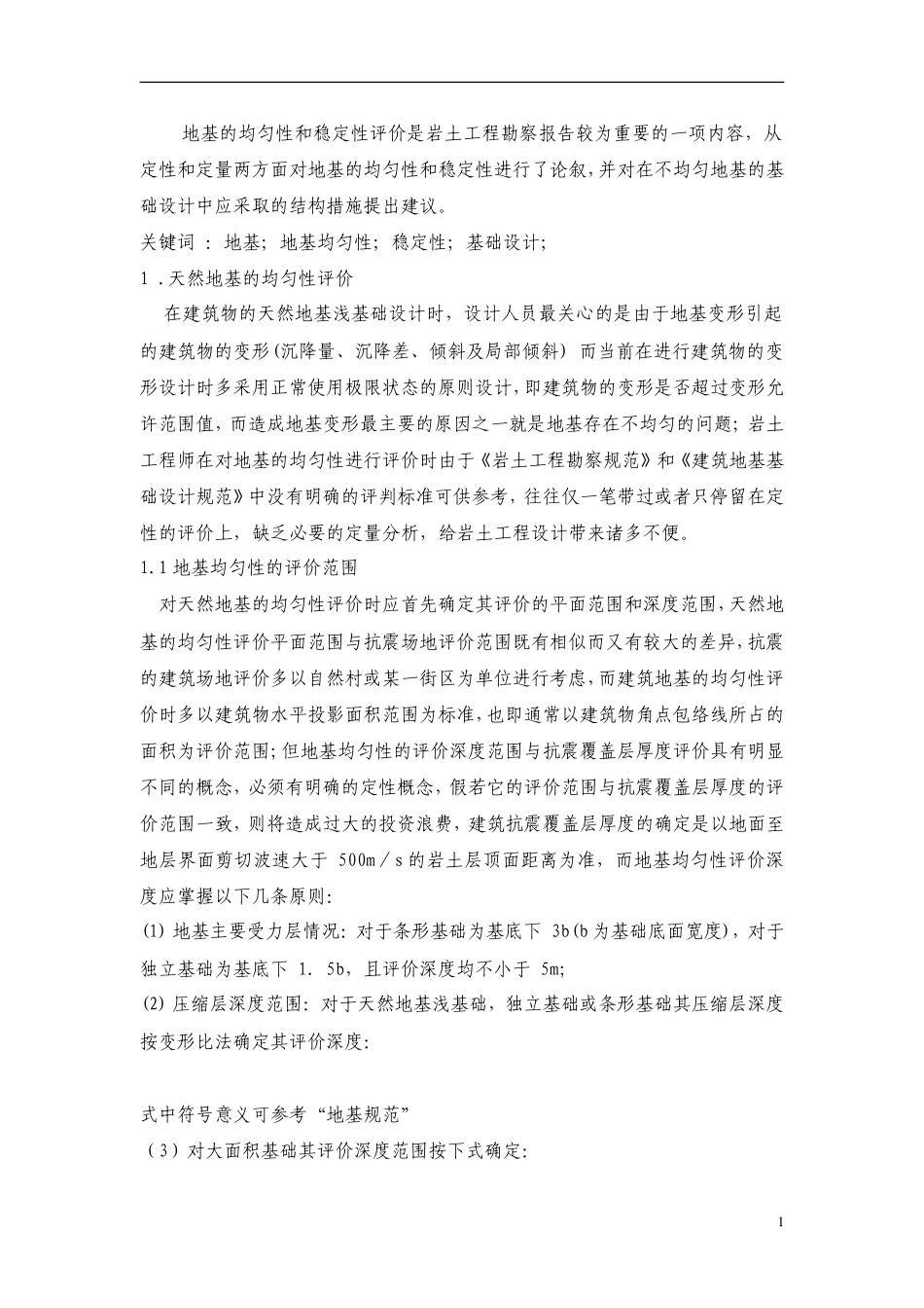 地基土均匀性评价_第1页