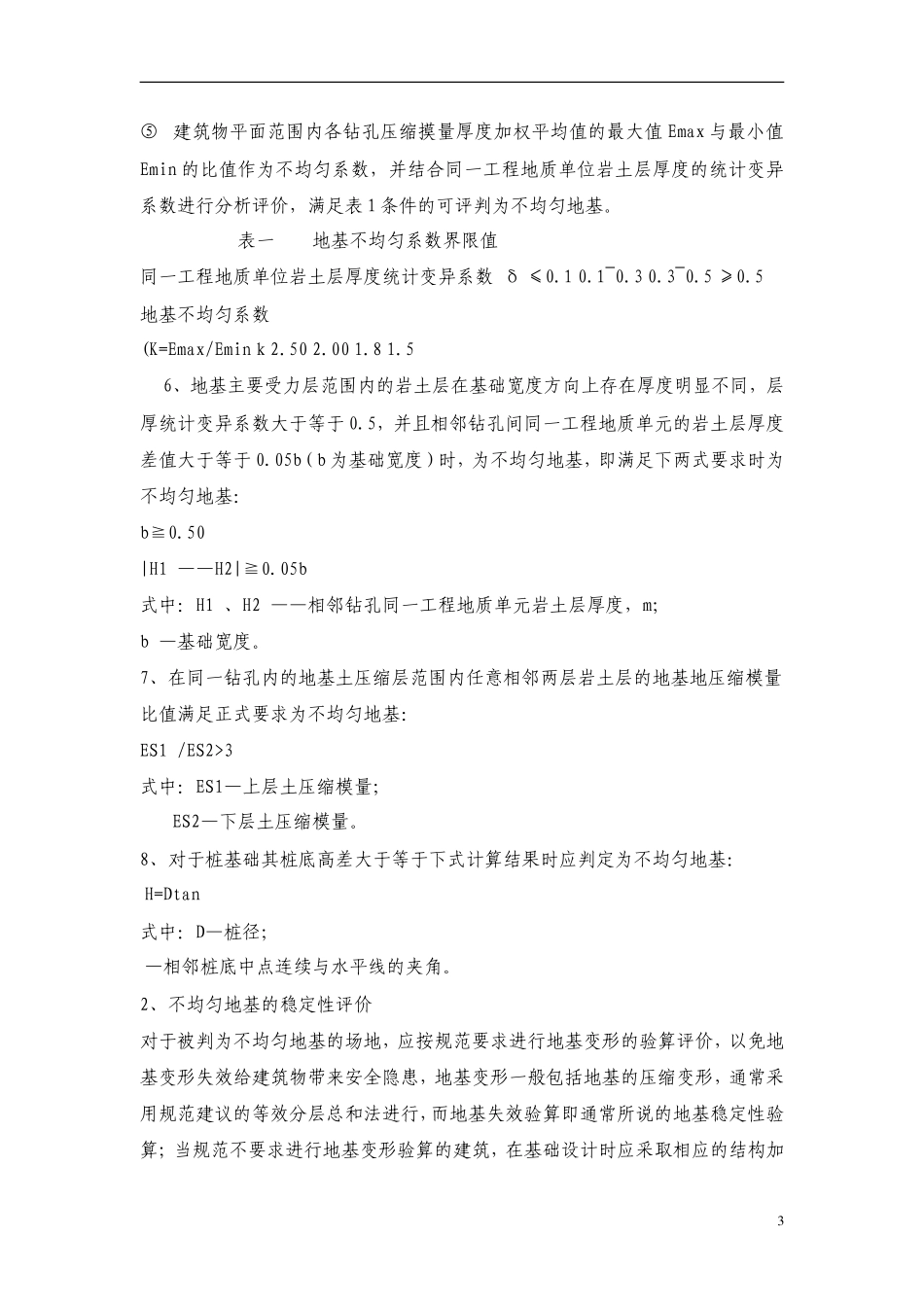 地基土均匀性评价_第3页