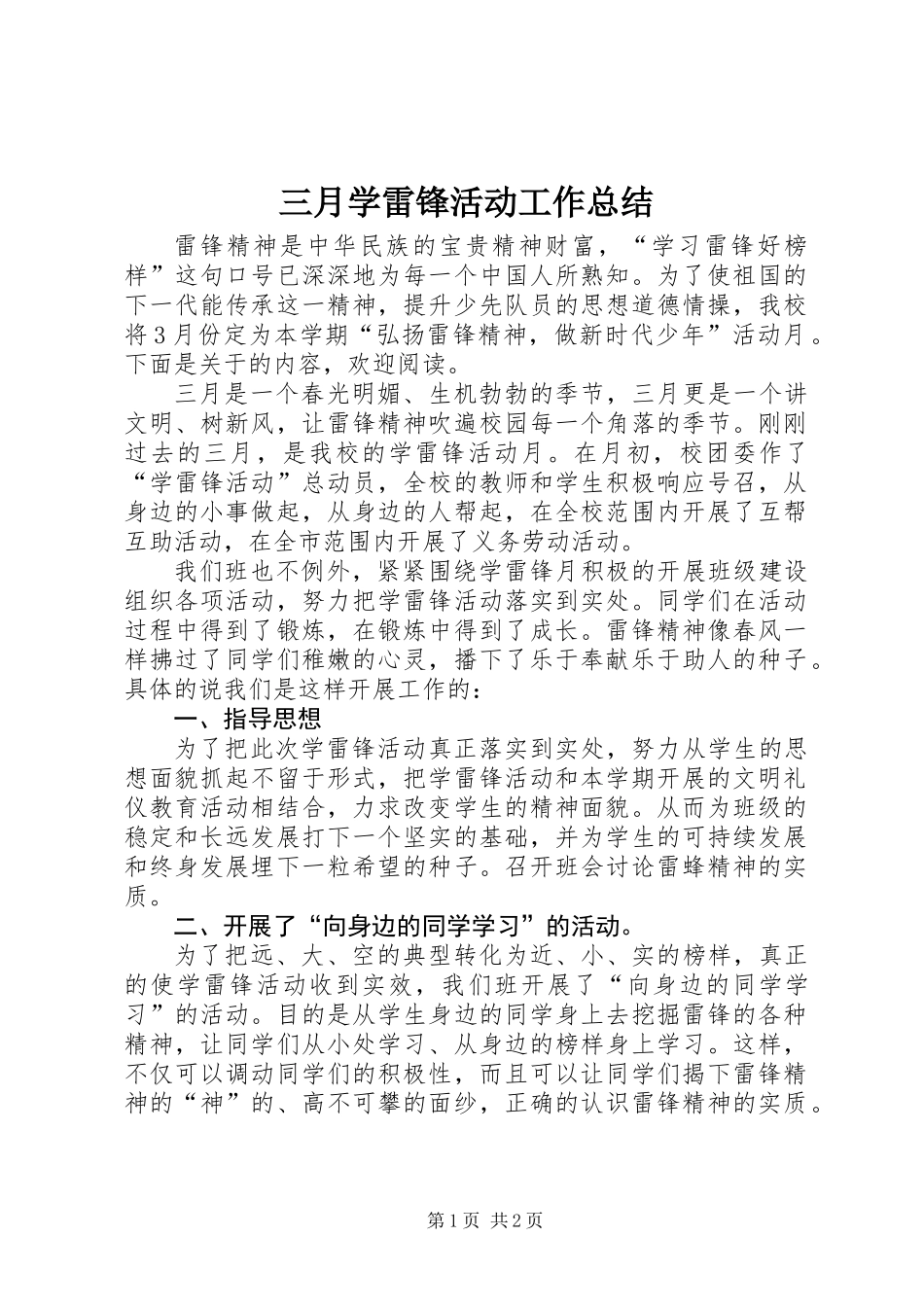 三月学雷锋活动工作总结_第1页