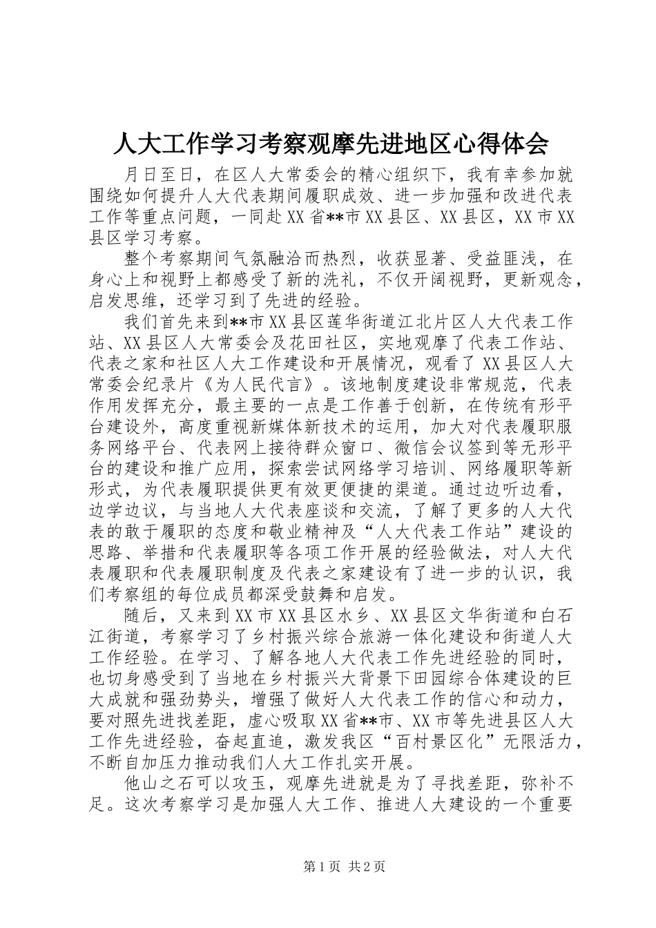 人大工作学习考察观摩先进地区心得体会_第1页