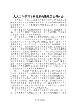 人大工作学习考察观摩先进地区心得体会