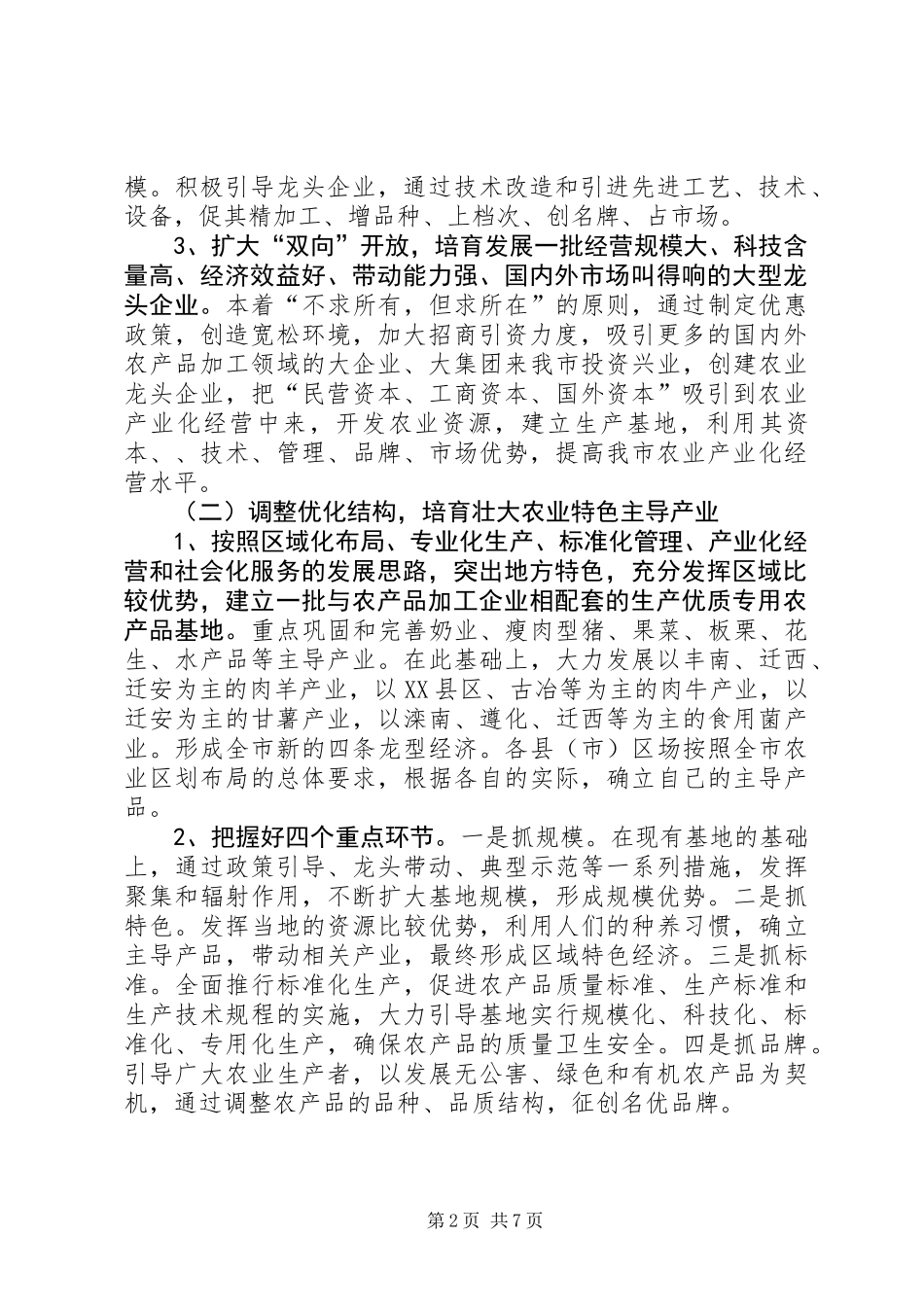 农业产业化经营的意见_第2页