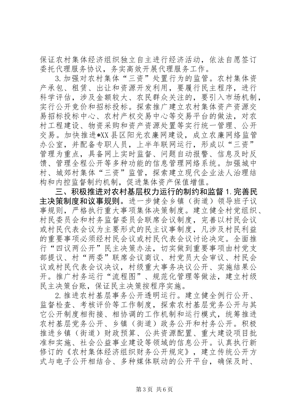全区农村党风廉政建设工作要点_第3页