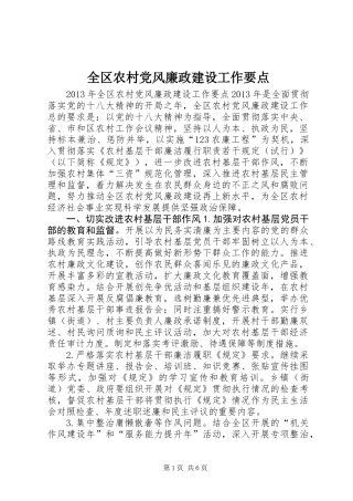 全区农村党风廉政建设工作要点