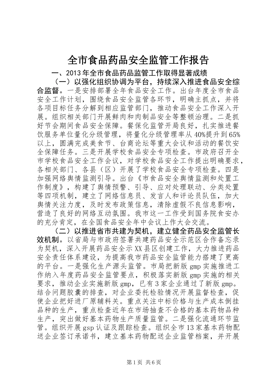 全市食品药品安全监管工作报告_第1页