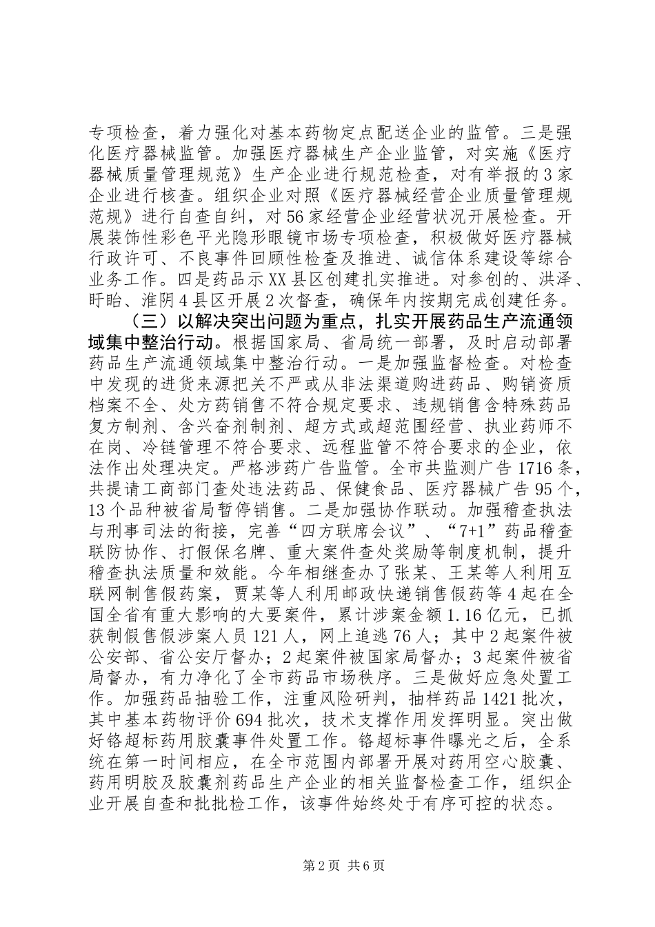全市食品药品安全监管工作报告_第2页