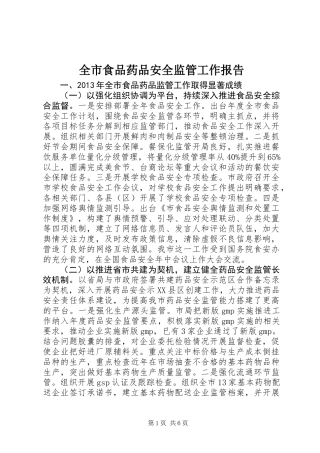 全市食品药品安全监管工作报告