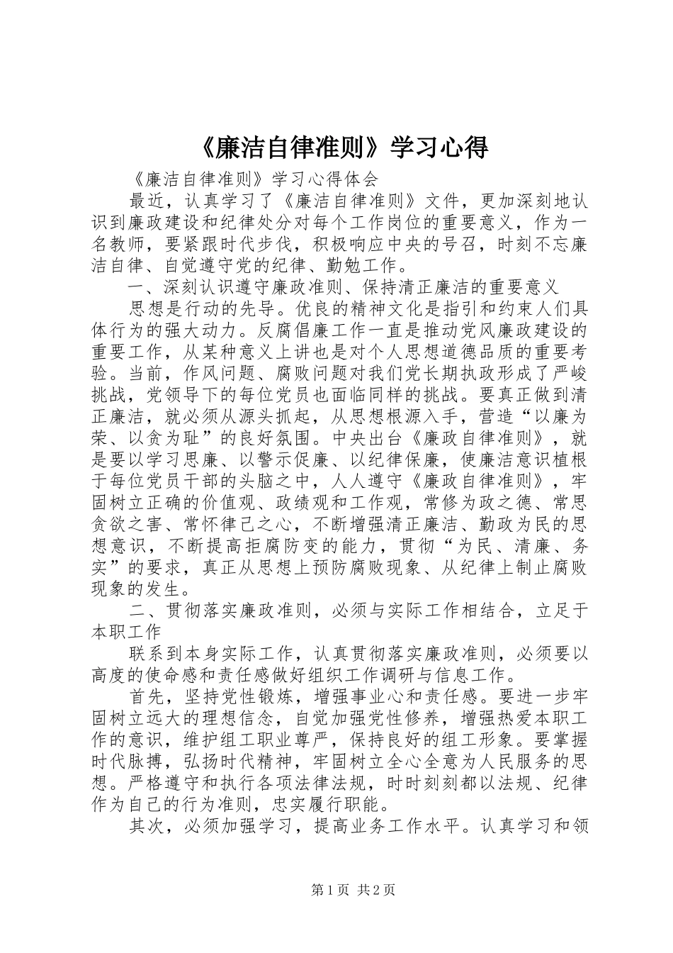 《廉洁自律准则》学习心得_第1页