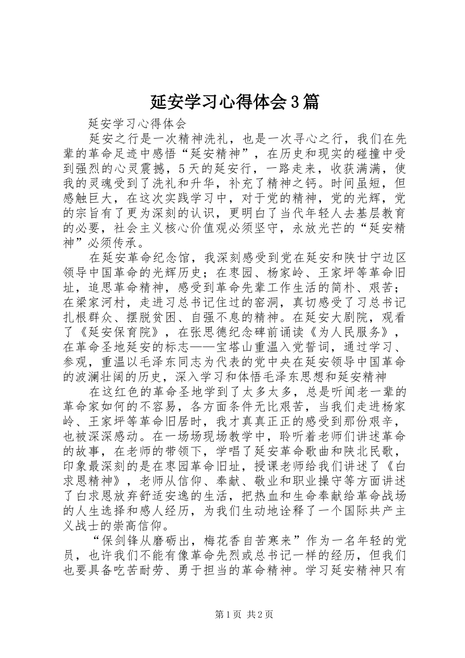 延安学习心得体会3篇 (5)_第1页
