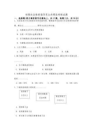 初级社会体育指导员公共理论考核试题2[1]
