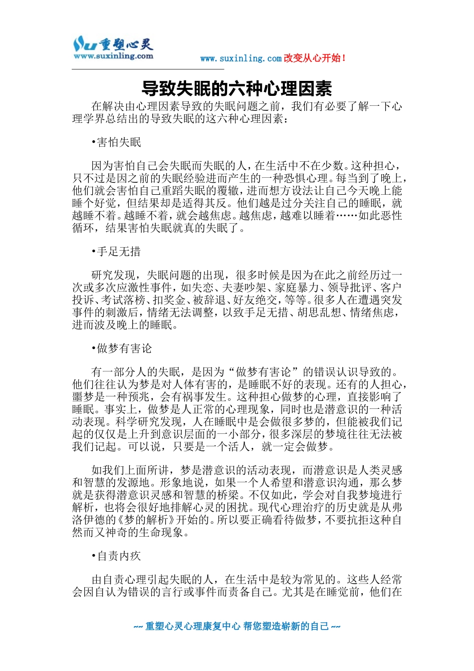 导致失眠的六种心理因素_第1页