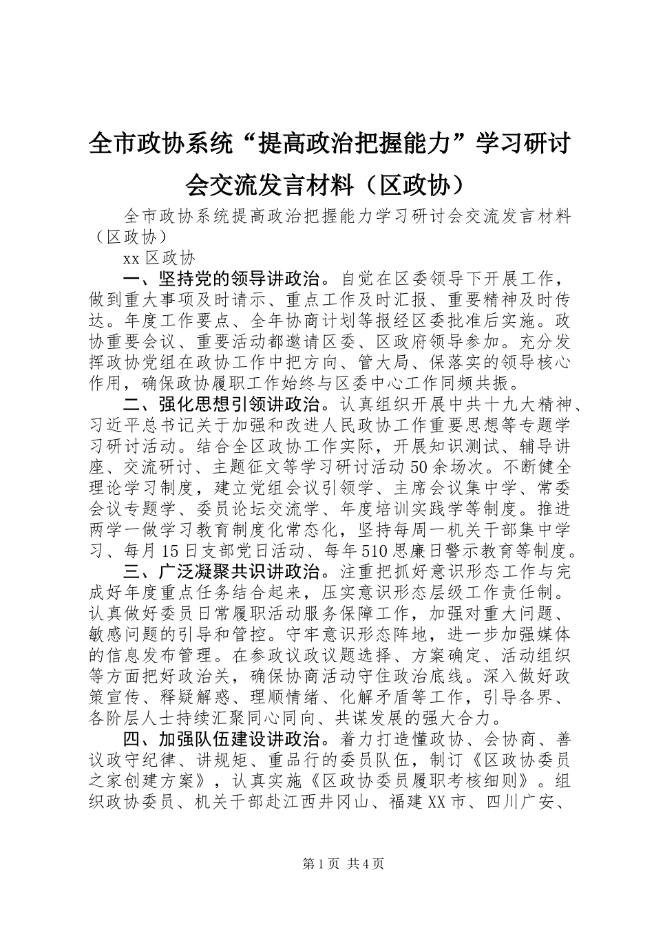 全市政协系统“提高政治把握能力”学习研讨会交流发言材料(区政协)_第1页