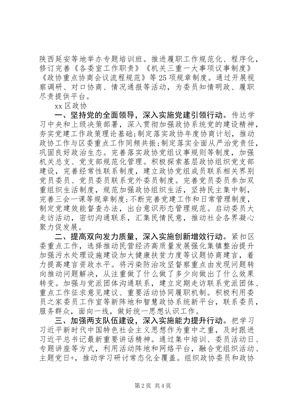 全市政协系统“提高政治把握能力”学习研讨会交流发言材料(区政协)_第2页
