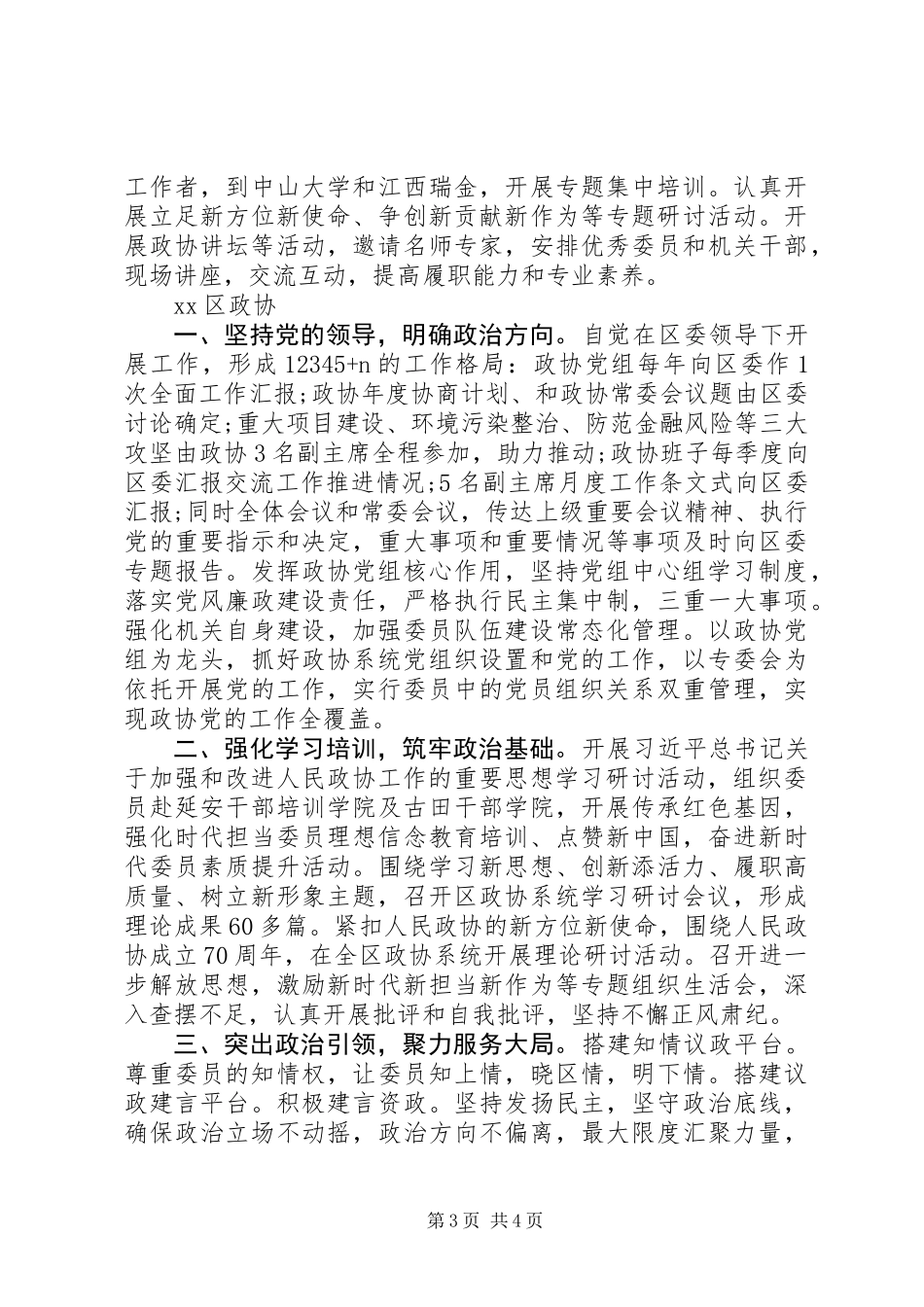 全市政协系统“提高政治把握能力”学习研讨会交流发言材料(区政协)_第3页