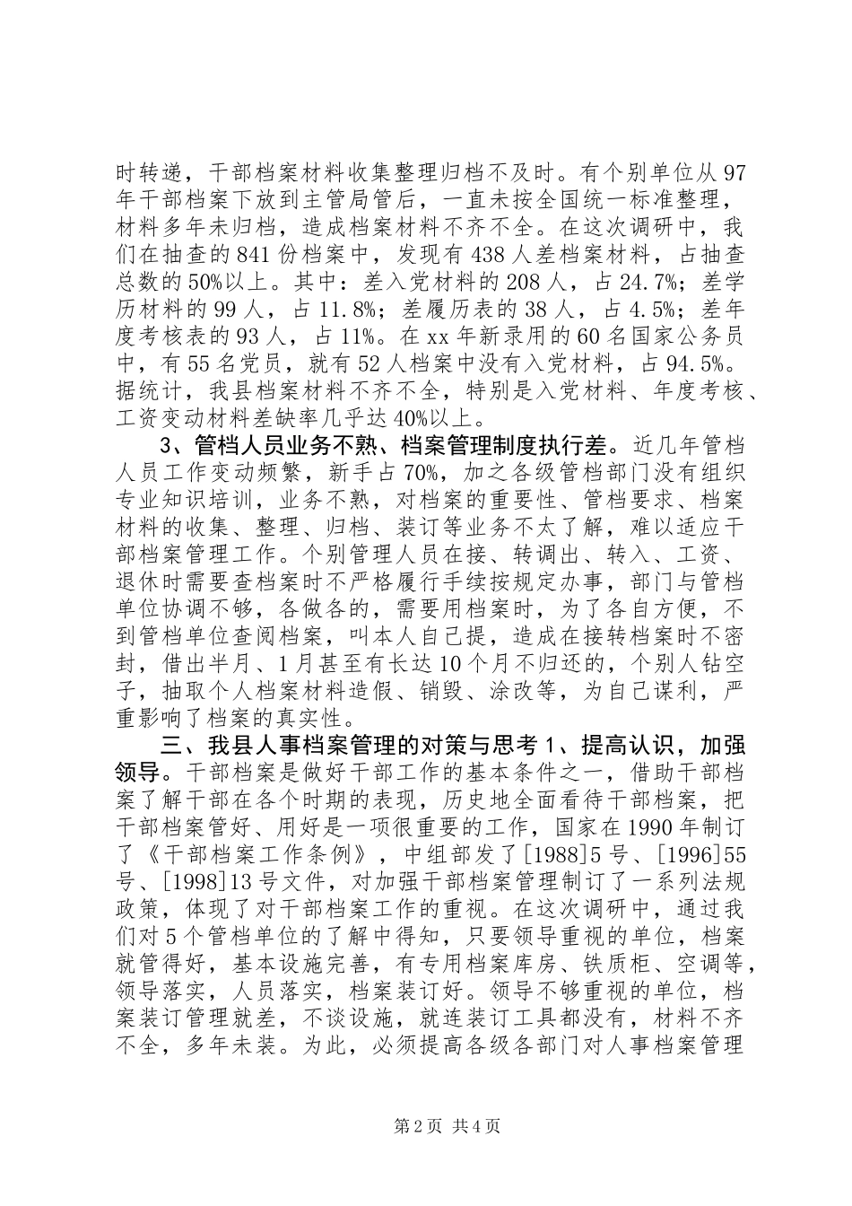 人事档案管理中存在的问题及对策思考 (2)_第2页