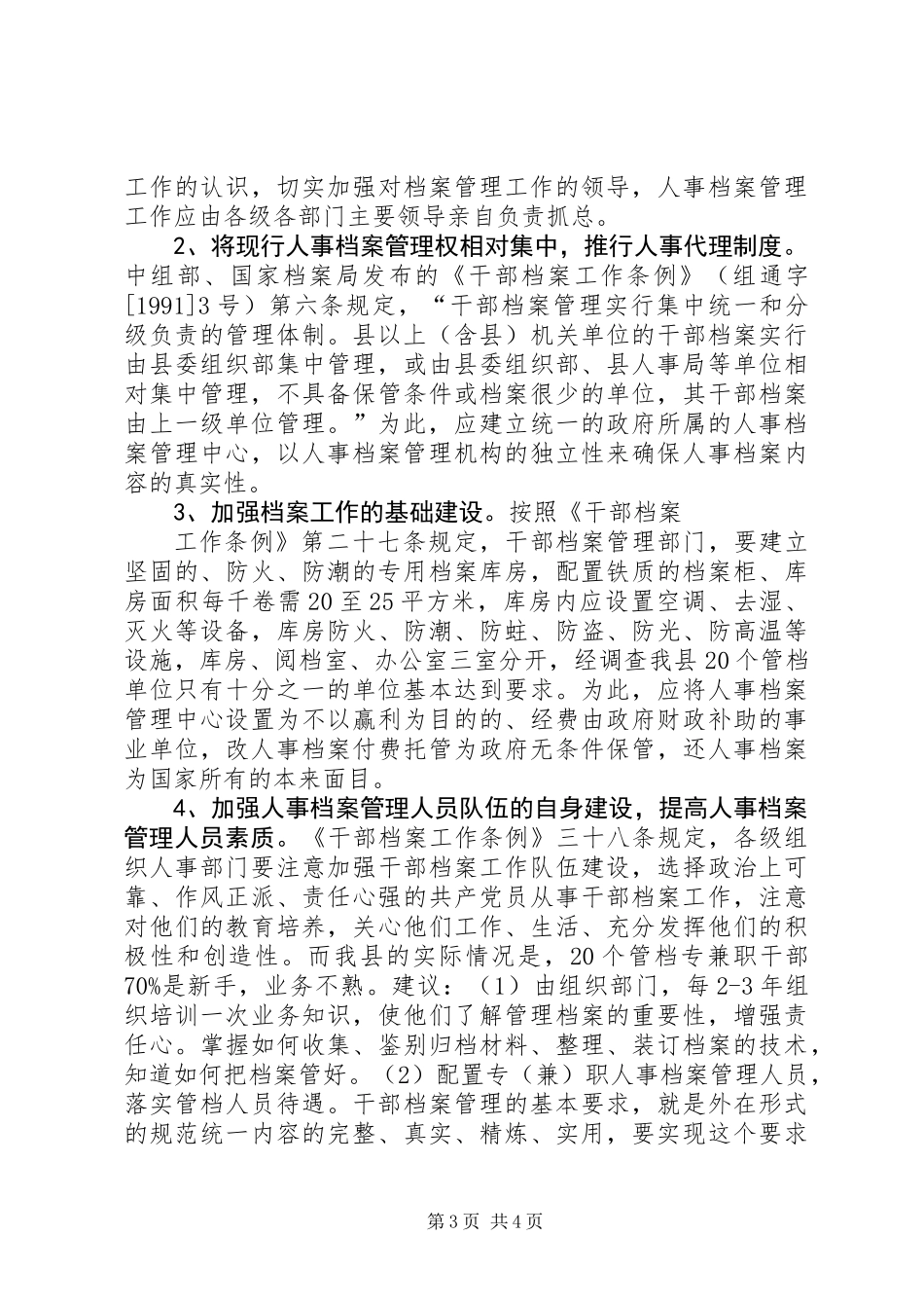 人事档案管理中存在的问题及对策思考 (2)_第3页