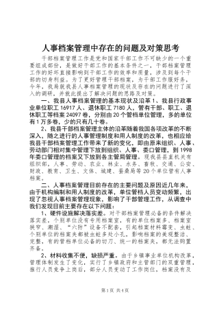 人事档案管理中存在的问题及对策思考 (2)