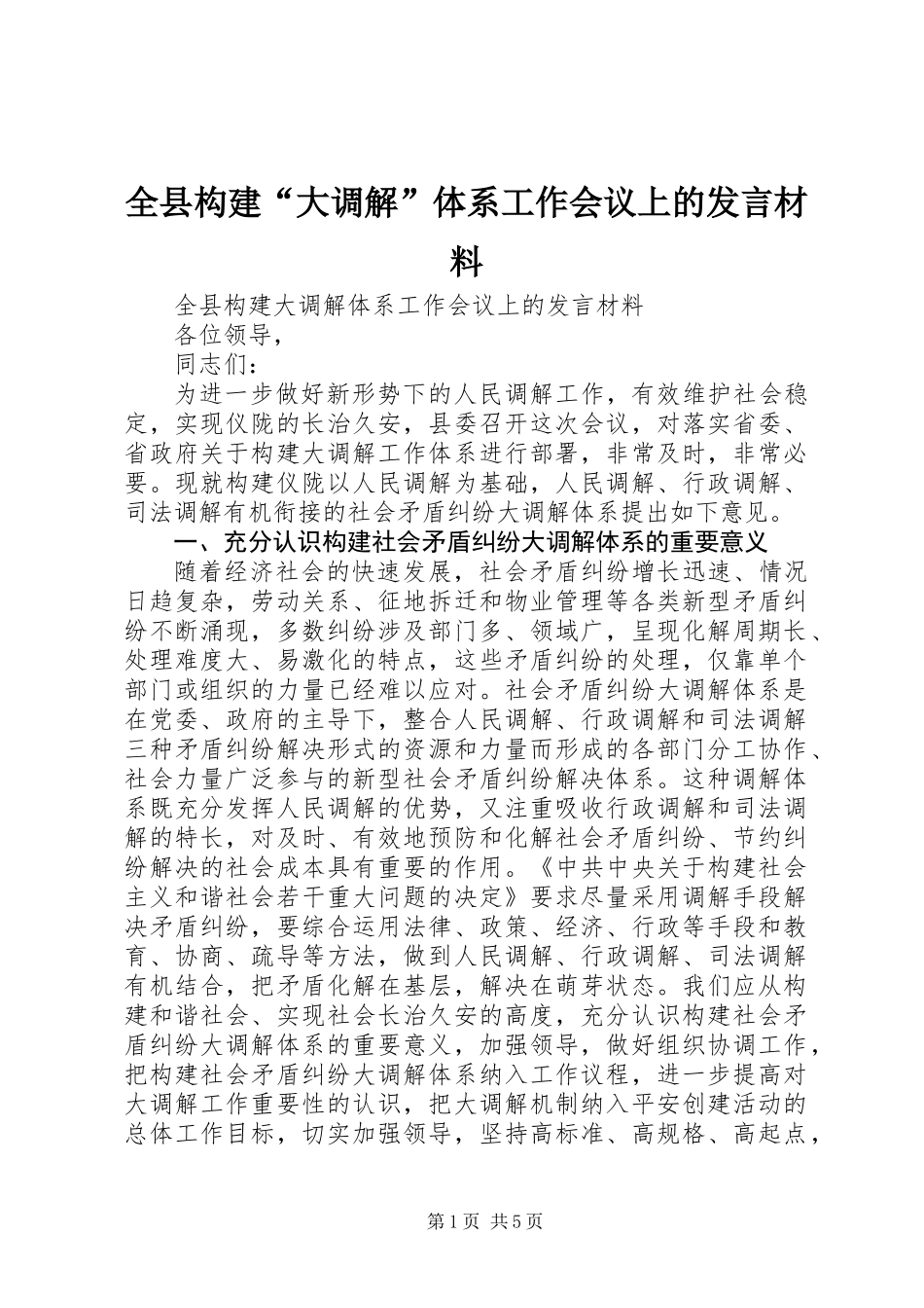 全县构建“大调解”体系工作会议上的发言材料_第1页