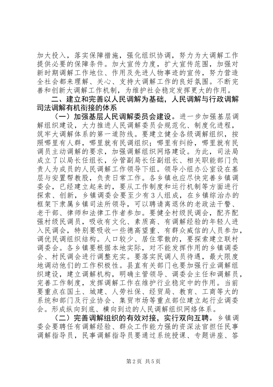 全县构建“大调解”体系工作会议上的发言材料_第2页