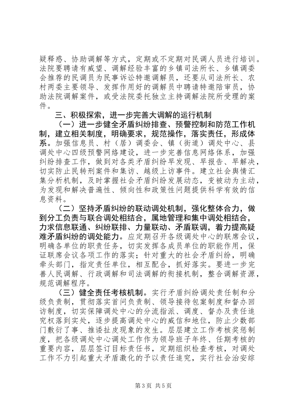 全县构建“大调解”体系工作会议上的发言材料_第3页