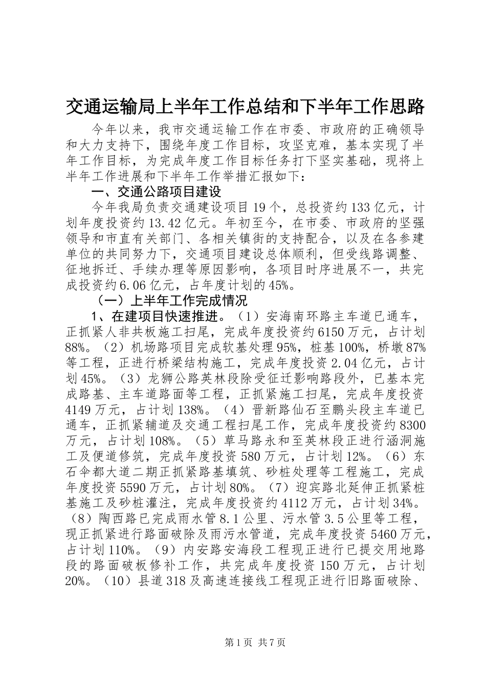 交通运输局上半年工作总结和下半年工作思路_第1页