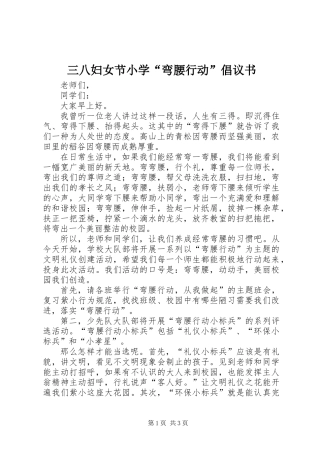 三八妇女节小学“弯腰行动”倡议书