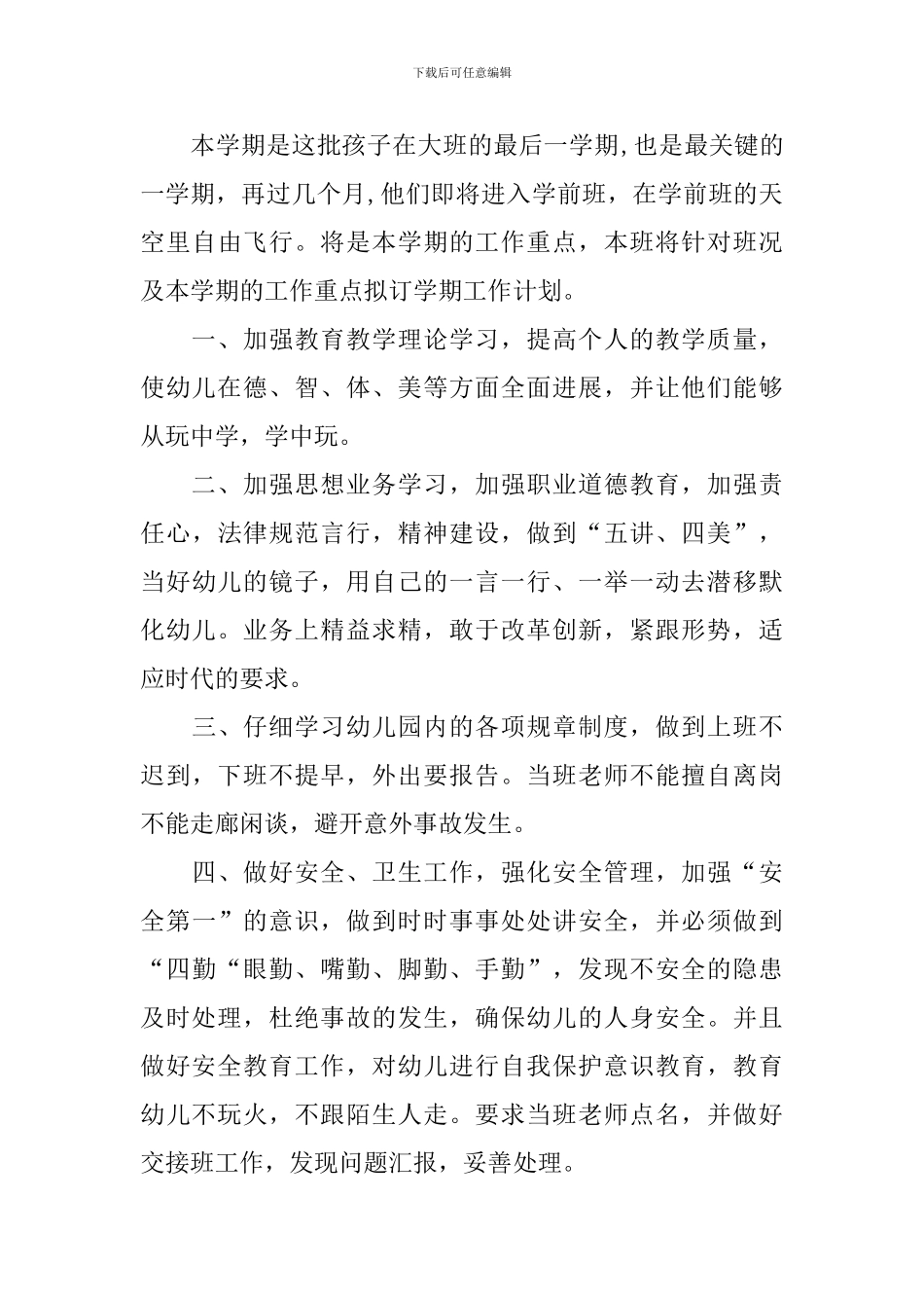 大班个人下学期工作计划2024_第3页