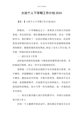 大班个人下学期工作计划2024