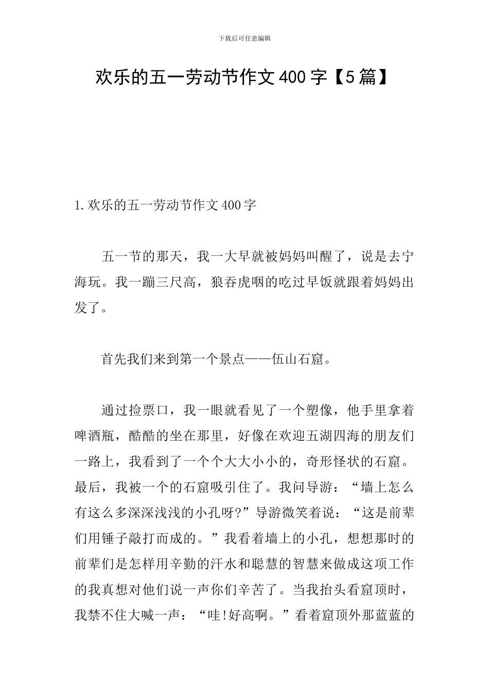 快乐的五一劳动节作文400字_第1页