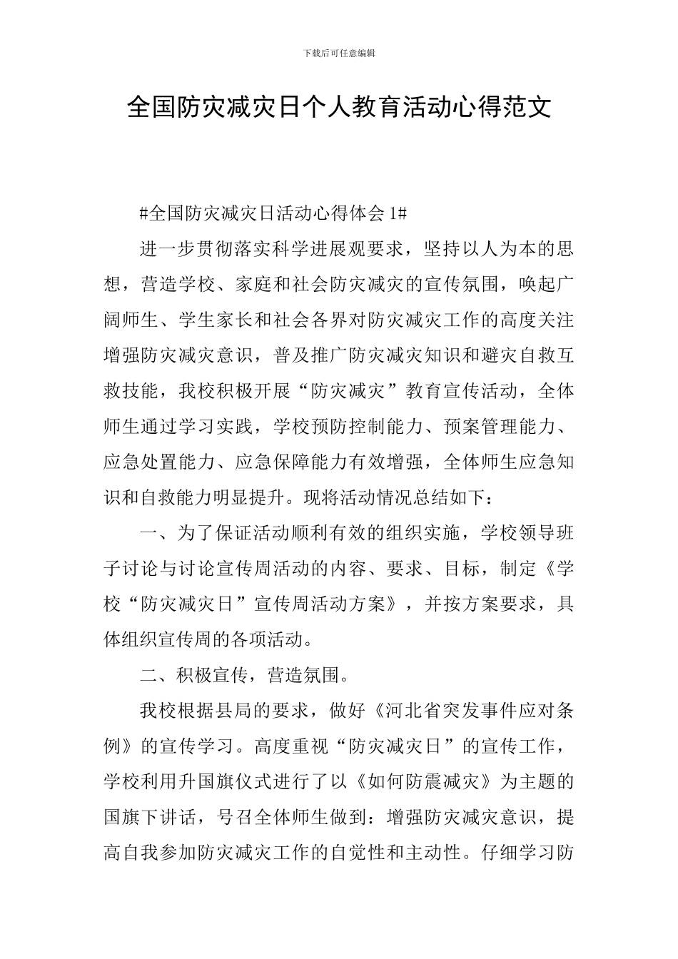 全国防灾减灾日个人教育活动心得范文_第1页