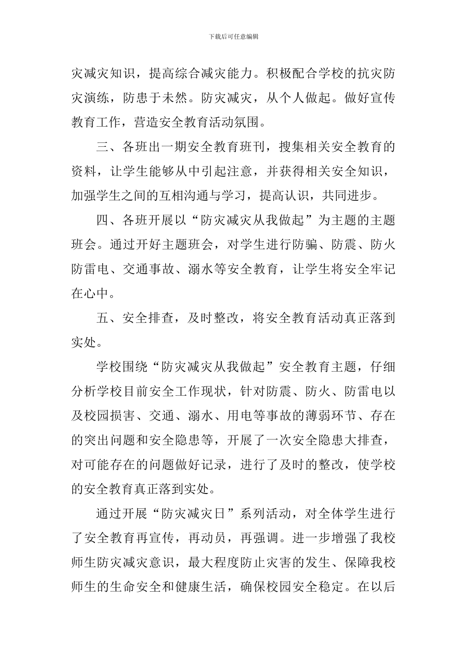 全国防灾减灾日个人教育活动心得范文_第2页