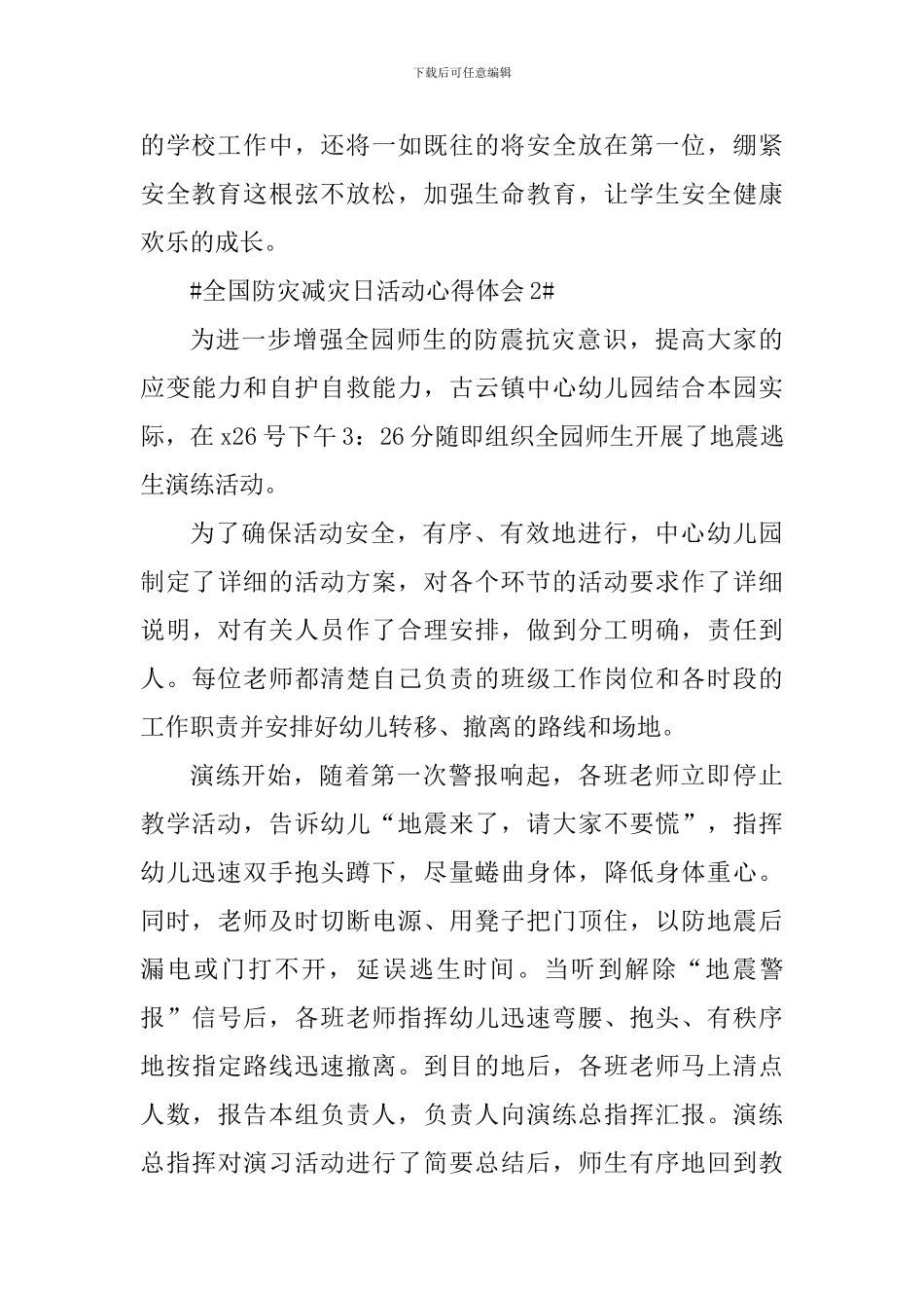 全国防灾减灾日个人教育活动心得范文_第3页