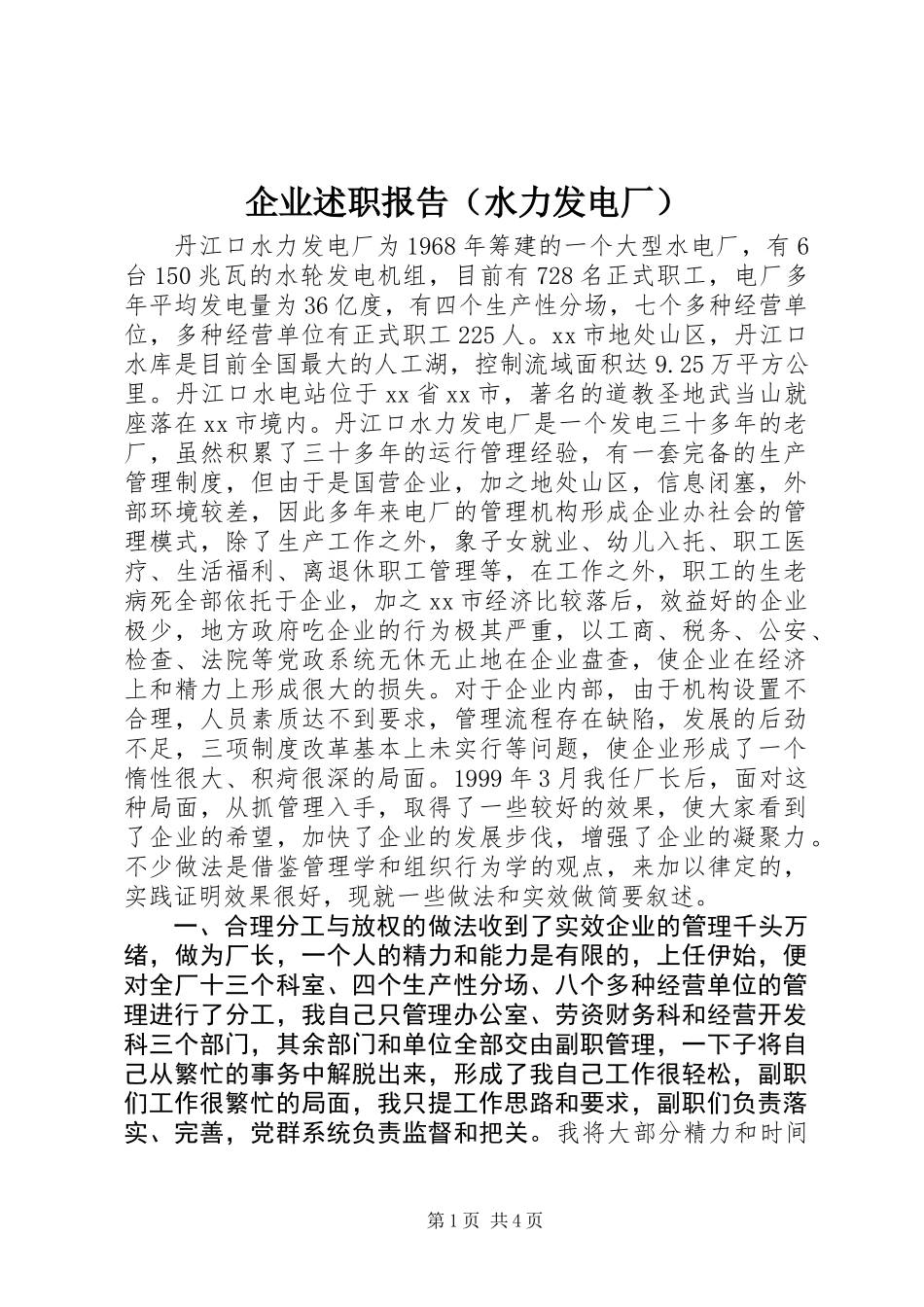 企业述职报告(水力发电厂) (2)_第1页