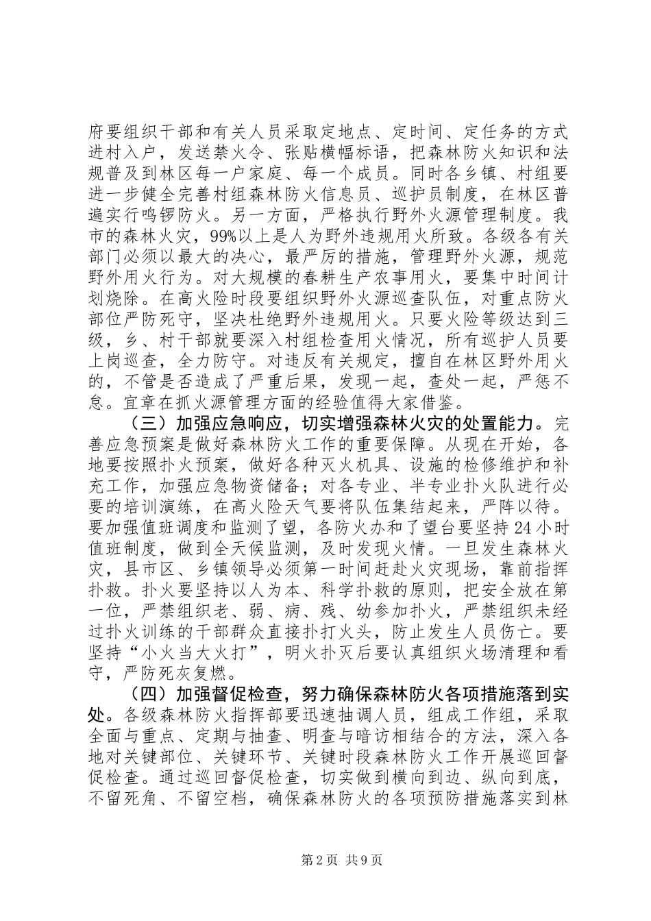 全市森林防火防汛抗旱动物防疫和春季农业生产工作讲话稿_第2页