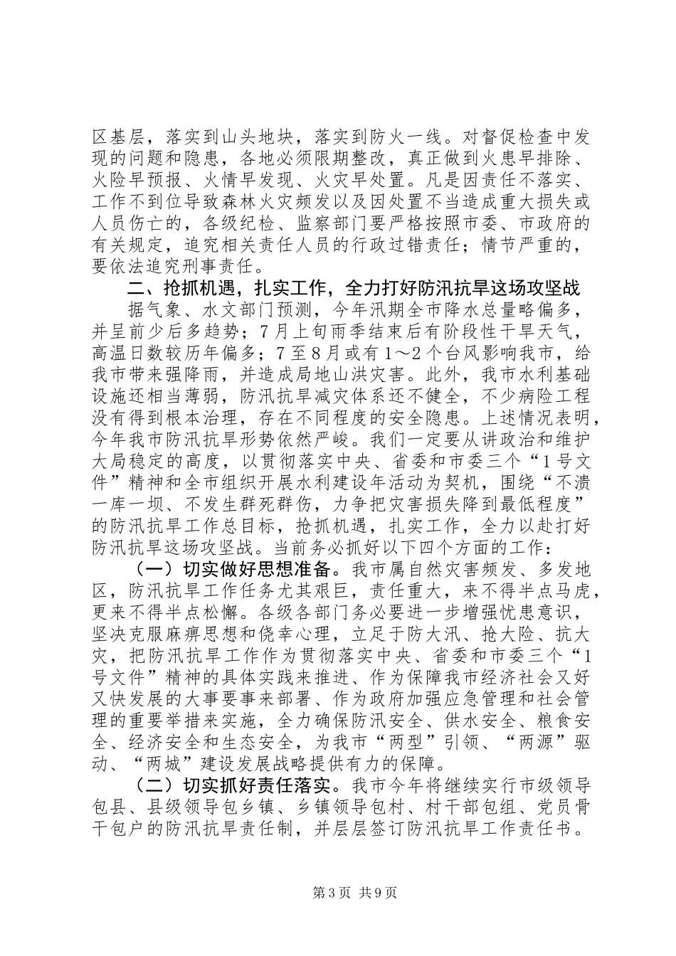 全市森林防火防汛抗旱动物防疫和春季农业生产工作讲话稿_第3页