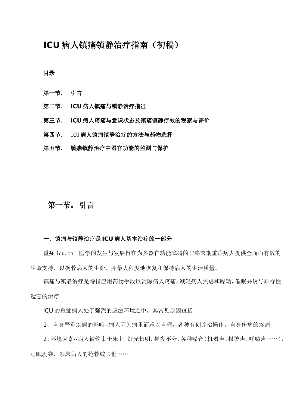 ICU镇静镇痛指南_第1页