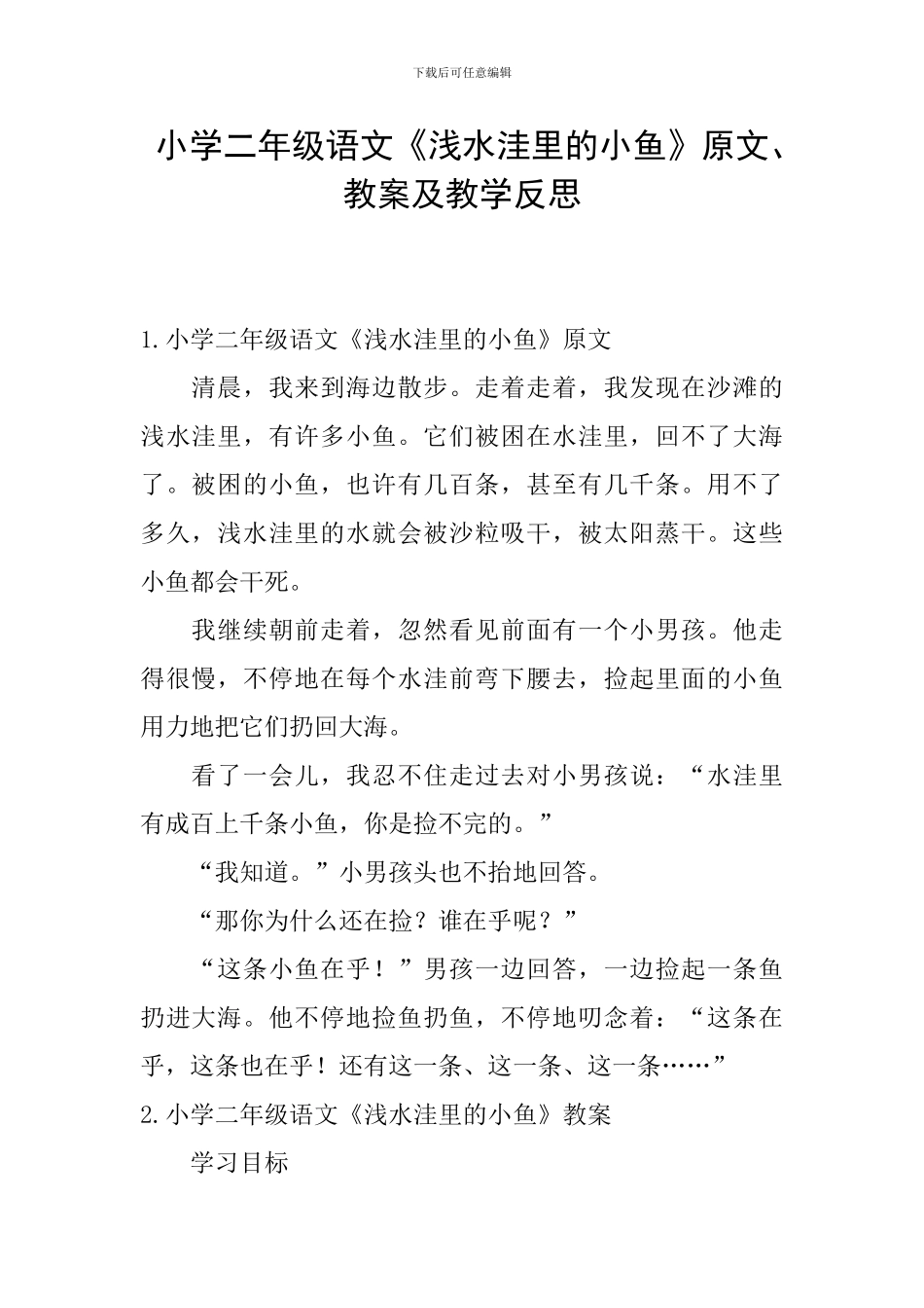 小学二年级语文《浅水洼里的小鱼》原文、教案及教学反思_第1页