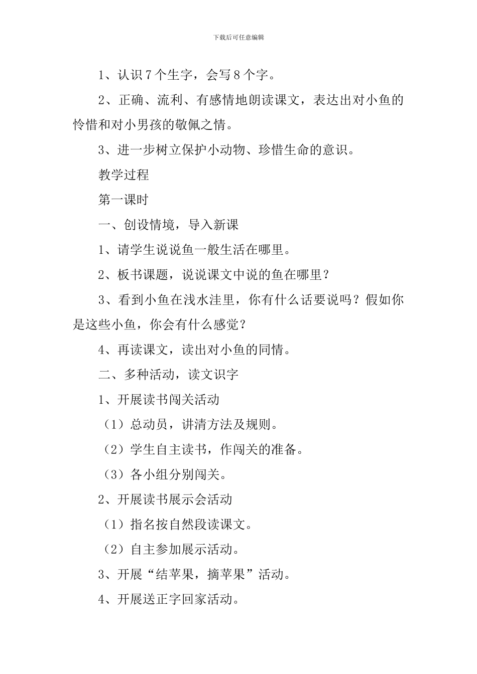 小学二年级语文《浅水洼里的小鱼》原文、教案及教学反思_第2页