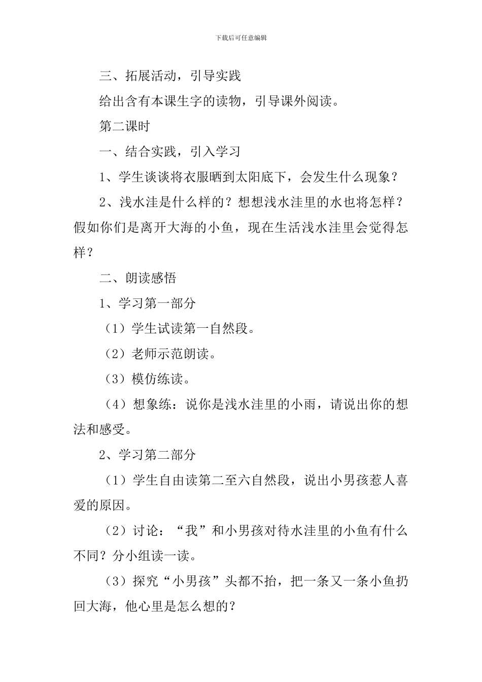 小学二年级语文《浅水洼里的小鱼》原文、教案及教学反思_第3页