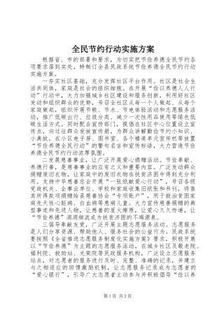 全民节约行动实施方案 (2)